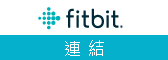 Fitbit連結